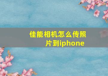 佳能相机怎么传照片到iphone