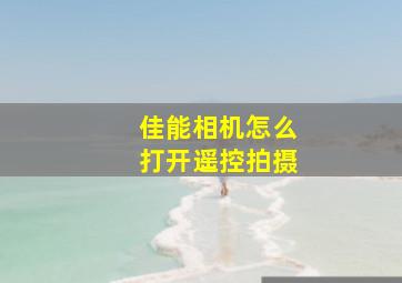 佳能相机怎么打开遥控拍摄