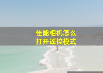 佳能相机怎么打开遥控模式