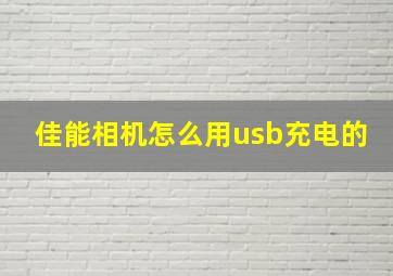 佳能相机怎么用usb充电的