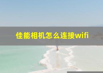 佳能相机怎么连接wifi