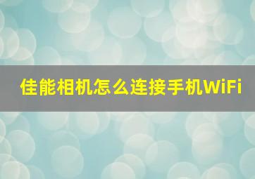 佳能相机怎么连接手机WiFi