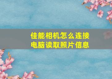 佳能相机怎么连接电脑读取照片信息