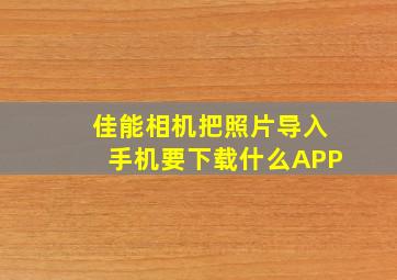 佳能相机把照片导入手机要下载什么APP