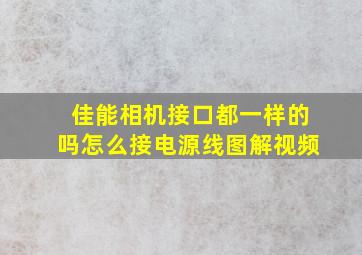 佳能相机接口都一样的吗怎么接电源线图解视频