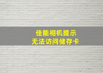 佳能相机提示无法访问储存卡