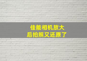 佳能相机放大后拍照又还原了