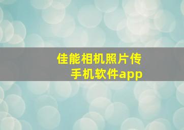 佳能相机照片传手机软件app