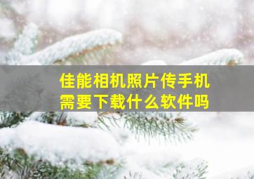 佳能相机照片传手机需要下载什么软件吗