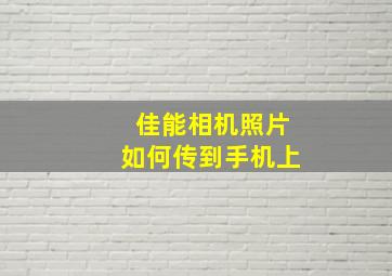 佳能相机照片如何传到手机上