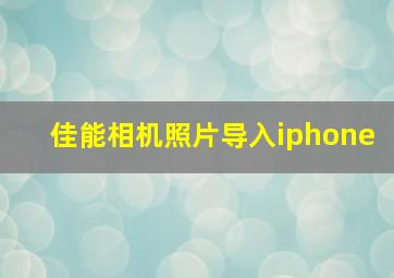 佳能相机照片导入iphone