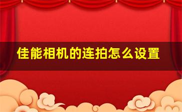 佳能相机的连拍怎么设置