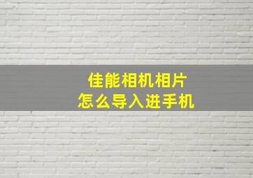 佳能相机相片怎么导入进手机