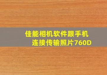 佳能相机软件跟手机连接传输照片760D