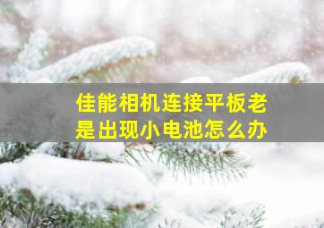 佳能相机连接平板老是出现小电池怎么办