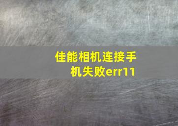 佳能相机连接手机失败err11