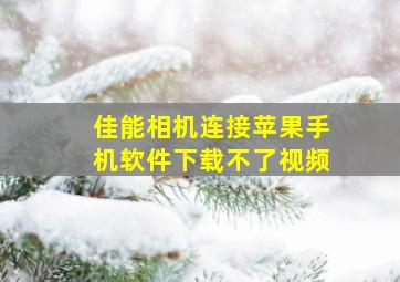 佳能相机连接苹果手机软件下载不了视频