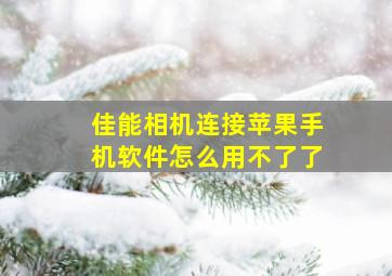 佳能相机连接苹果手机软件怎么用不了了