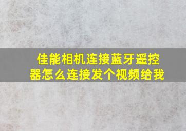 佳能相机连接蓝牙遥控器怎么连接发个视频给我