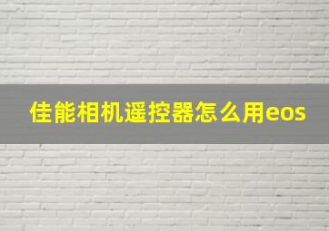 佳能相机遥控器怎么用eos