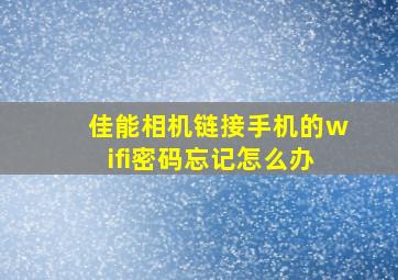 佳能相机链接手机的wifi密码忘记怎么办