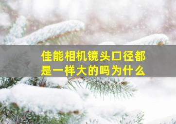 佳能相机镜头口径都是一样大的吗为什么