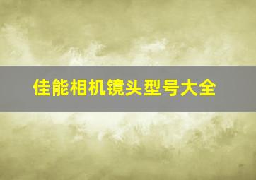 佳能相机镜头型号大全