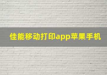 佳能移动打印app苹果手机