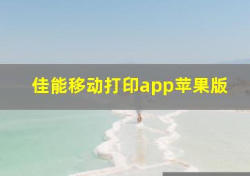 佳能移动打印app苹果版