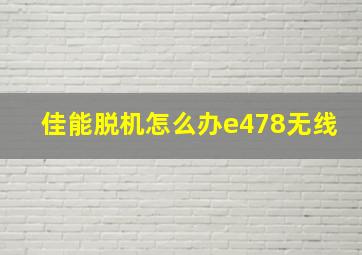 佳能脱机怎么办e478无线