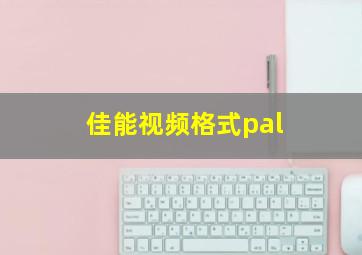 佳能视频格式pal