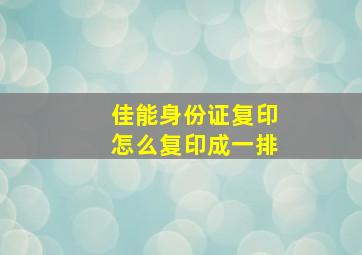 佳能身份证复印怎么复印成一排