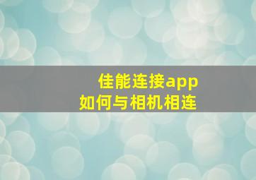 佳能连接app如何与相机相连