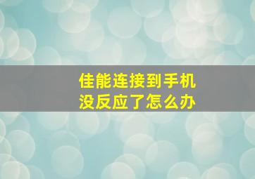 佳能连接到手机没反应了怎么办