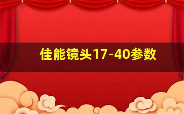 佳能镜头17-40参数