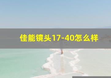 佳能镜头17-40怎么样