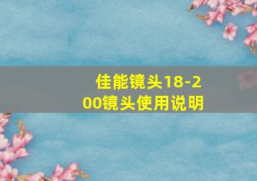 佳能镜头18-200镜头使用说明