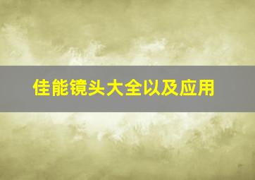 佳能镜头大全以及应用