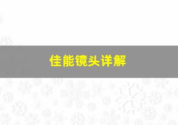 佳能镜头详解