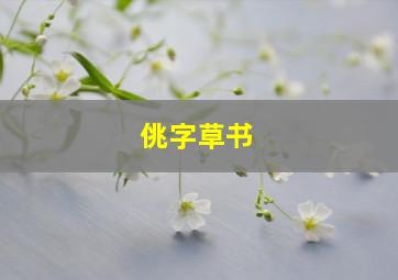 佻字草书