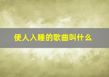 使人入睡的歌曲叫什么