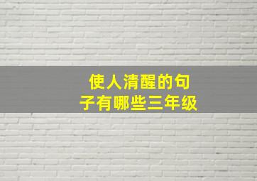 使人清醒的句子有哪些三年级