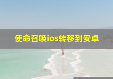 使命召唤ios转移到安卓