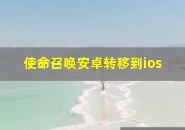 使命召唤安卓转移到ios