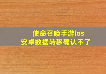 使命召唤手游ios安卓数据转移确认不了