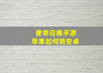 使命召唤手游苹果如何转安卓