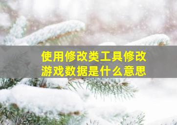 使用修改类工具修改游戏数据是什么意思