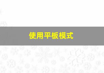 使用平板模式