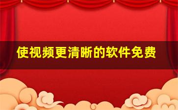 使视频更清晰的软件免费