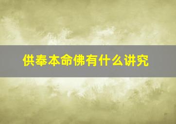 供奉本命佛有什么讲究